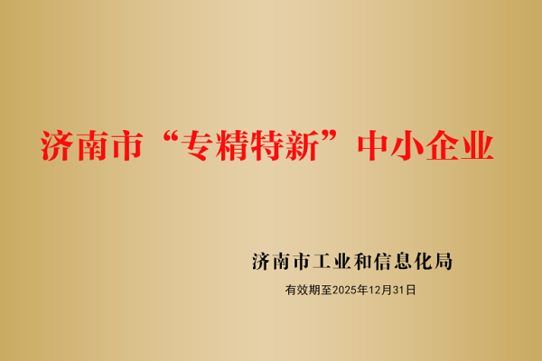 山东盛和电子有限公司被认定为济南市“专精特新”企业！