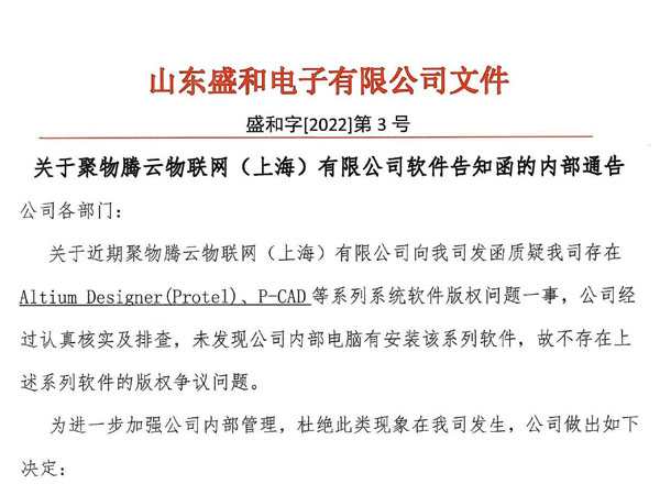 关于聚物腾云物联网（上海）有限公司软件告知函的内部通告