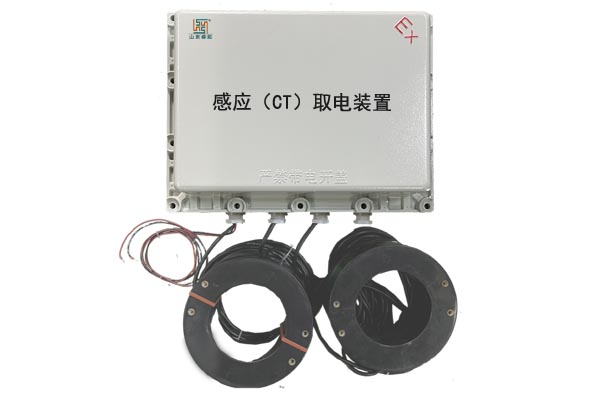 高压电缆感应（CT）取电装置